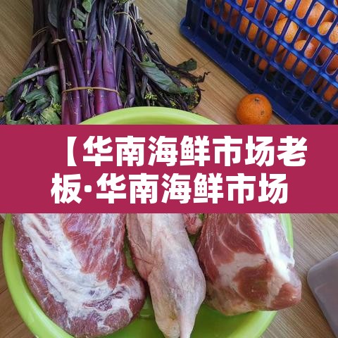 【华南海鲜市场老板·华南海鲜市场 背锅】