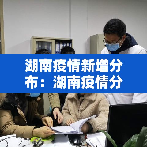 湖南疫情新增分布：湖南疫情分布实时动态