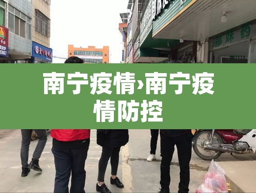 南宁疫情›南宁疫情防控 南宁疫情›南宁疫情防控