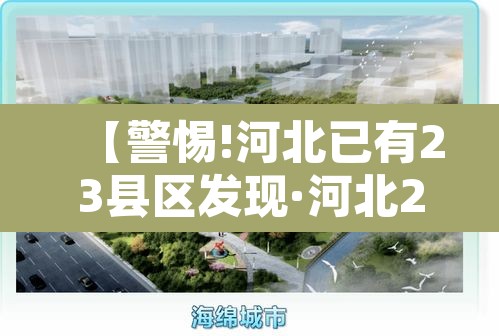 【警惕!河北已有23县区发现·河北20个村】