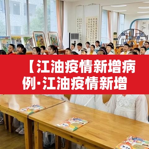 【江油疫情新增病例·江油疫情新增病例多少】