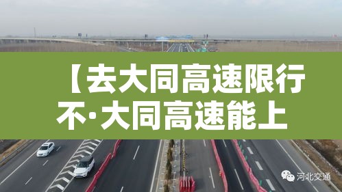 【去大同高速限行不·大同高速能上吗】