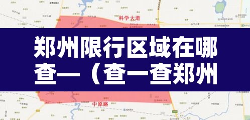 郑州限行区域在哪查—(查一查郑州的限行)