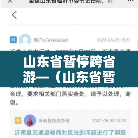 山东省暂停跨省游—（山东省暂停跨省游玩了吗）