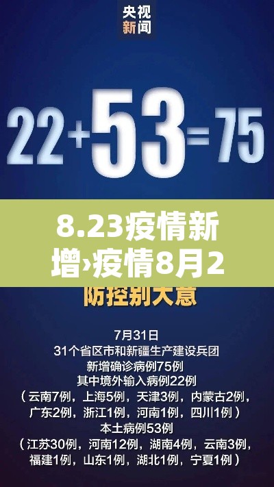 8.23疫情新增›疫情8月2日新增 8.23疫情新增›疫情8月2日新增