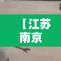 【江苏南京疫情最新消息,江苏南京疫情最新动态】 【江苏南京疫情最新消息,江苏南京疫情最新动态】