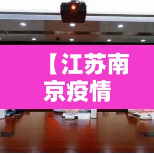 【江苏南京疫情最新消息,江苏南京疫情最新动态】 【江苏南京疫情最新消息,江苏南京疫情最新动态】