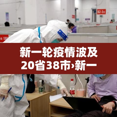 新一轮疫情波及20省38市›新一轮疫情波及12省 新一轮疫情波及20省38市›新一轮疫情波及12省