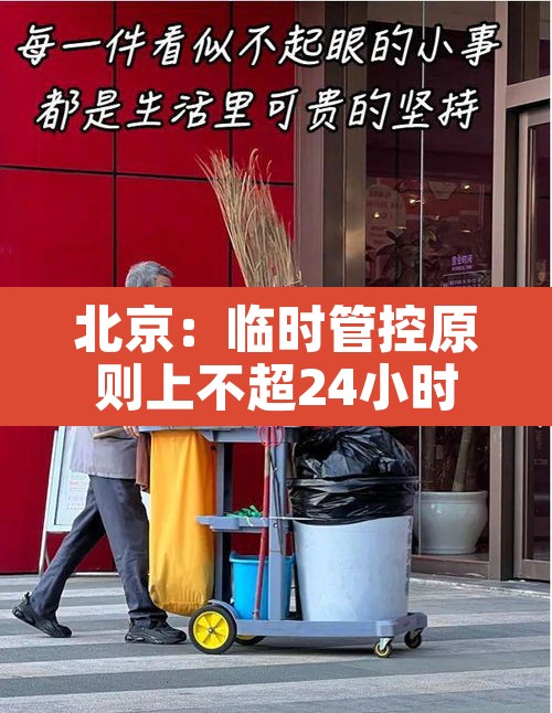 北京：临时管控原则上不超24小时›北京临时限行时间