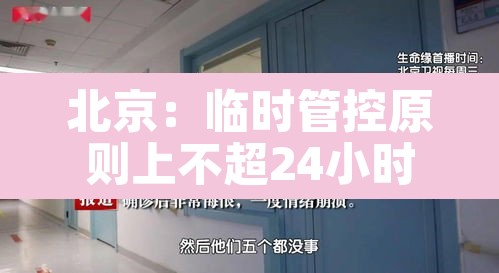 北京：临时管控原则上不超24小时›北京临时限行时间