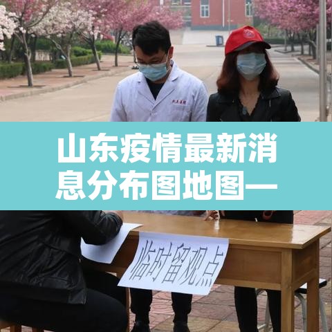 山东疫情最新消息分布图地图—（山东疫情分布图全国实时动态）