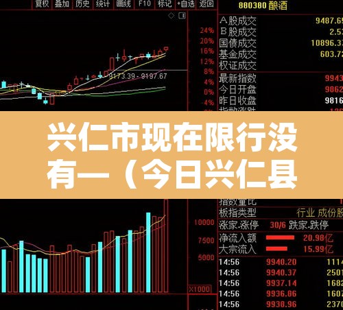 兴仁市现在限行没有—（今日兴仁县）
