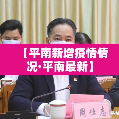 【平南新增疫情情况·平南最新】