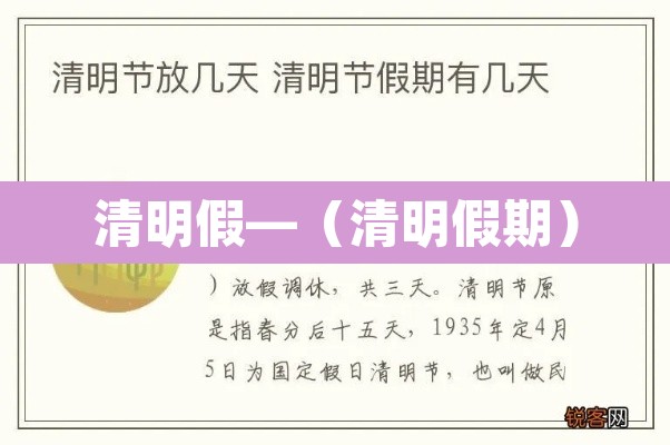 清明假—(清明假期) 清明假—(清明假期)
