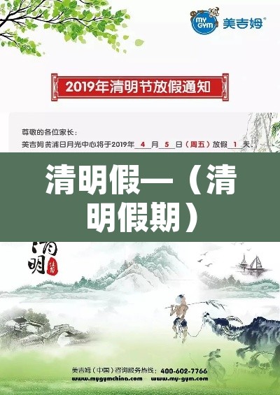 清明假—(清明假期) 清明假—(清明假期)