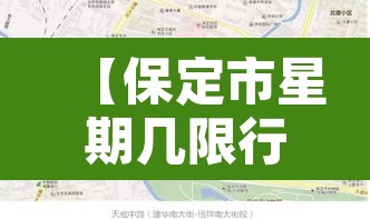 【保定市星期几限行,保定周日限行尾号是多少】