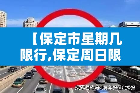 【保定市星期几限行,保定周日限行尾号是多少】