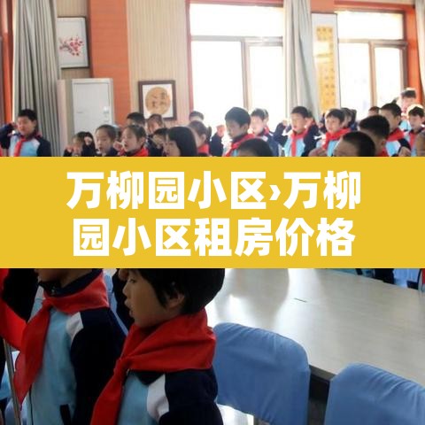 万柳园小区›万柳园小区租房价格