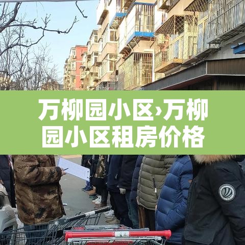 万柳园小区›万柳园小区租房价格