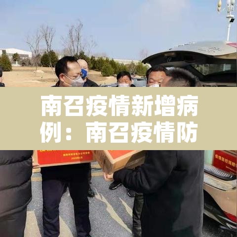 南召疫情新增病例：南召疫情防控最新情况