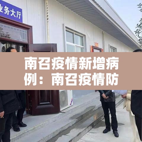 南召疫情新增病例：南召疫情防控最新情况