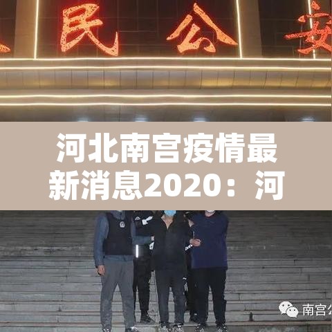 河北南宫疫情最新消息2020：河北南宫新增3例确诊详情