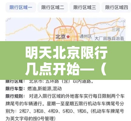 明天北京限行几点开始—（明天北京限行多少）