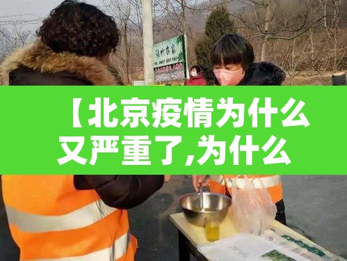 【北京疫情为什么又严重了,为什么北京突然疫情防控这么严了】