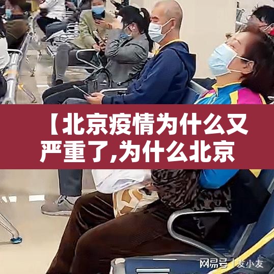【北京疫情为什么又严重了,为什么北京突然疫情防控这么严了】