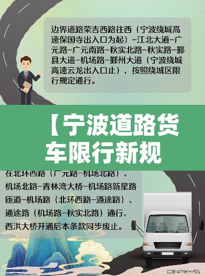 【宁波道路货车限行新规定,宁波市区货车限行规定】 【宁波道路货车限行新规定,宁波市区货车限行规定】
