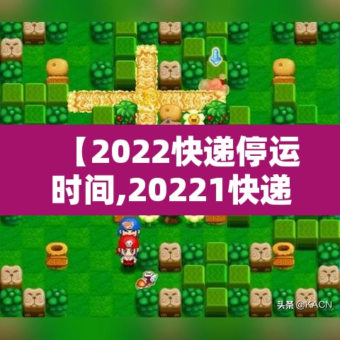 【2022快递停运时间,20221快递停运时间】