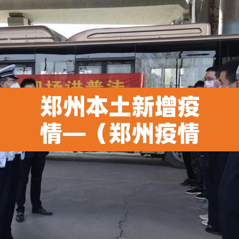 郑州本土新增疫情—(郑州疫情新增确诊) 郑州本土新增疫情—(郑州疫情新增确诊)