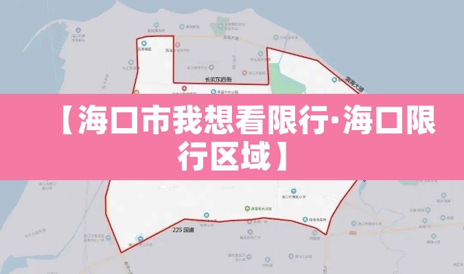 【海口市我想看限行·海口限行区域】