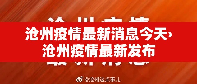 沧州疫情最新消息今天›沧州疫情最新发布 沧州疫情最新消息今天›沧州疫情最新发布
