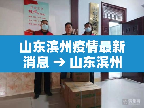 山东滨州疫情最新消息 → 山东滨州最新疫情通报 山东滨州疫情最新消息 → 山东滨州最新疫情通报