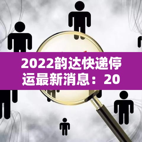 2022韵达快递停运最新消息:2021年韵达快递停运时间表出炉