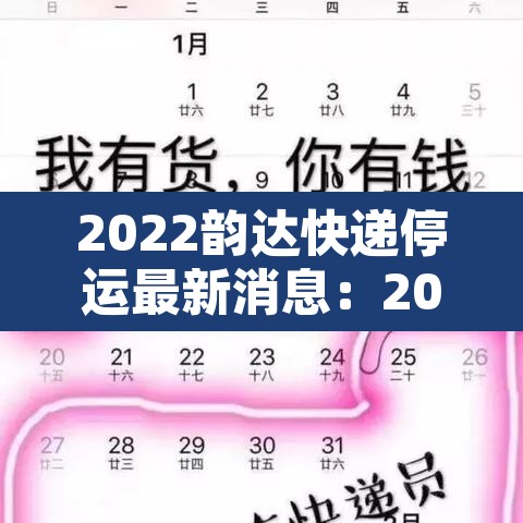 2022韵达快递停运最新消息:2021年韵达快递停运时间表出炉 2022韵达快递停运最新消息:2021年韵达快递停运时间表出炉