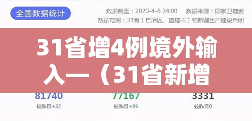 31省增4例境外输入—（31省新增境外输入17）