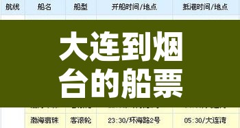 大连到烟台的船票时刻表—（从大连到烟台的船票时刻表）
