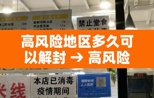 高风险地区多久可以解封 → 高风险地区几天解除