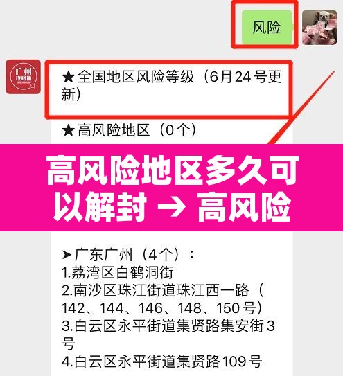 高风险地区多久可以解封 → 高风险地区几天解除