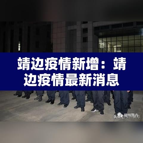 靖边疫情新增:靖边疫情最新消息今天 靖边疫情新增:靖边疫情最新消息今天