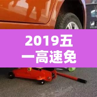2019五一高速免费›2019五一高速收费吗