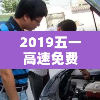 2019五一高速免费›2019五一高速收费吗 2019五一高速免费›2019五一高速收费吗