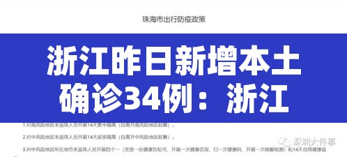 浙江昨日新增本土确诊34例：浙江昨日新增一例是那里