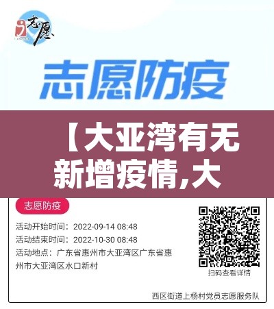 【大亚湾有无新增疫情,大亚湾新增病例】 【大亚湾有无新增疫情,大亚湾新增病例】