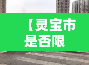 【灵宝市是否限行今天,灵宝限行时间几点到几点】