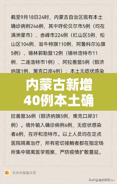 内蒙古新增40例本土确诊病例 → 内蒙古新增7例确诊34例