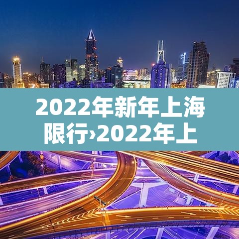 2022年新年上海限行›2022年上海限行政策 2022年新年上海限行›2022年上海限行政策