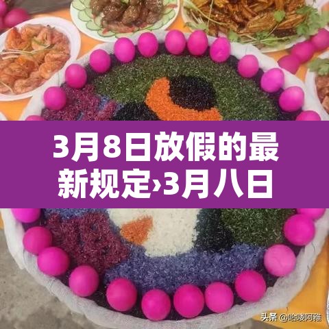 3月8日放假的最新规定›3月八日放假
